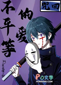 [咒回] 不平等的爱