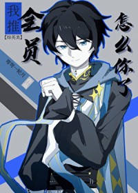 [综英美] 我是超英全员推怎么你了